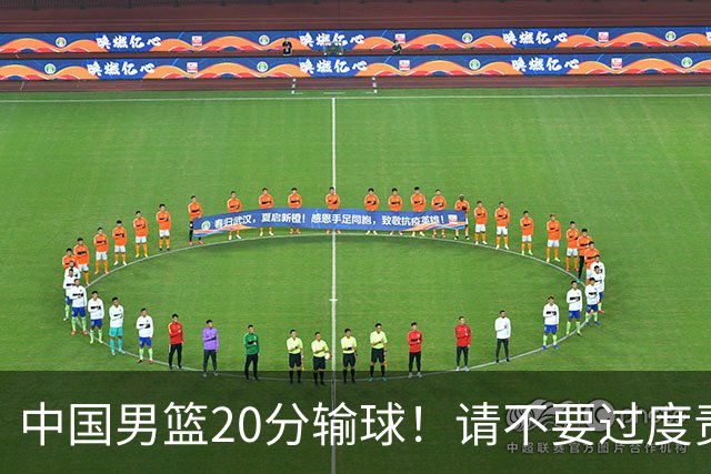 中国男篮20分输球！请不要过度责骂郭士强，日本媒体也闹出大乌龙！