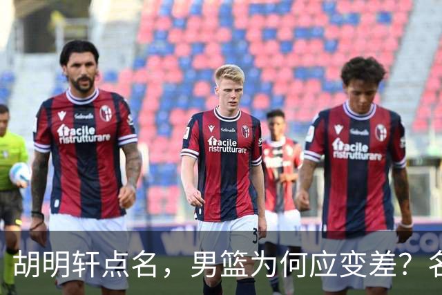 胡明轩点名，男篮为何应变差？名记：郭士强控制欲强，球员像木偶