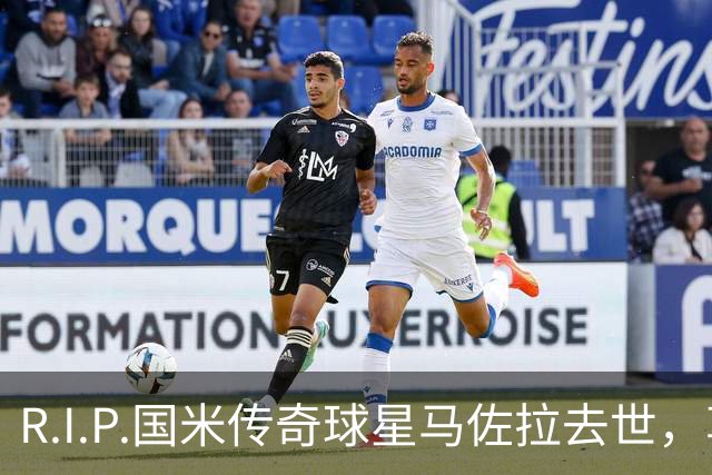 R.I.P.国米传奇球星马佐拉去世，享年83岁